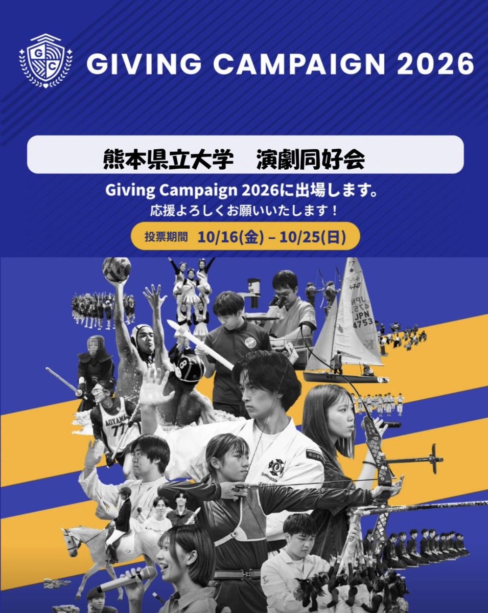 kendai_engeki's tweet photo. 🌸演劇同好会🌸
学生団体を応援するオンラインチャリティーイベントが、10/16〜10/25の10日間開催されます！
今年も、私たち演劇同好会は参加しますので、応援のほどよろしくお願いいたします✨

ぜひフォローして、私たちの活動をご覧ください！

#ギビングキャンペーン2026
#熊本県立大学演劇同好会 https://t.co/wPnpOXkC6x