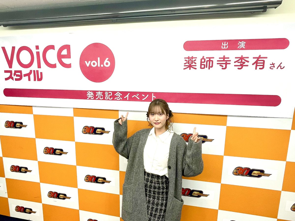 VOICEChannel4's tweet photo. #薬師寺李有 さんのイベントが無事に終了しました！参加された皆様本当にありがとうございました‼︎またこういう機会が設けられるように頑張ります！
いつか裏表紙とか、、
ページ増やして大きくやりたいですね。。。
本誌の感想も是非教えてください‼︎

#VOICEスタイル
#ボイスタ https://t.co/fUIUxnAmv0