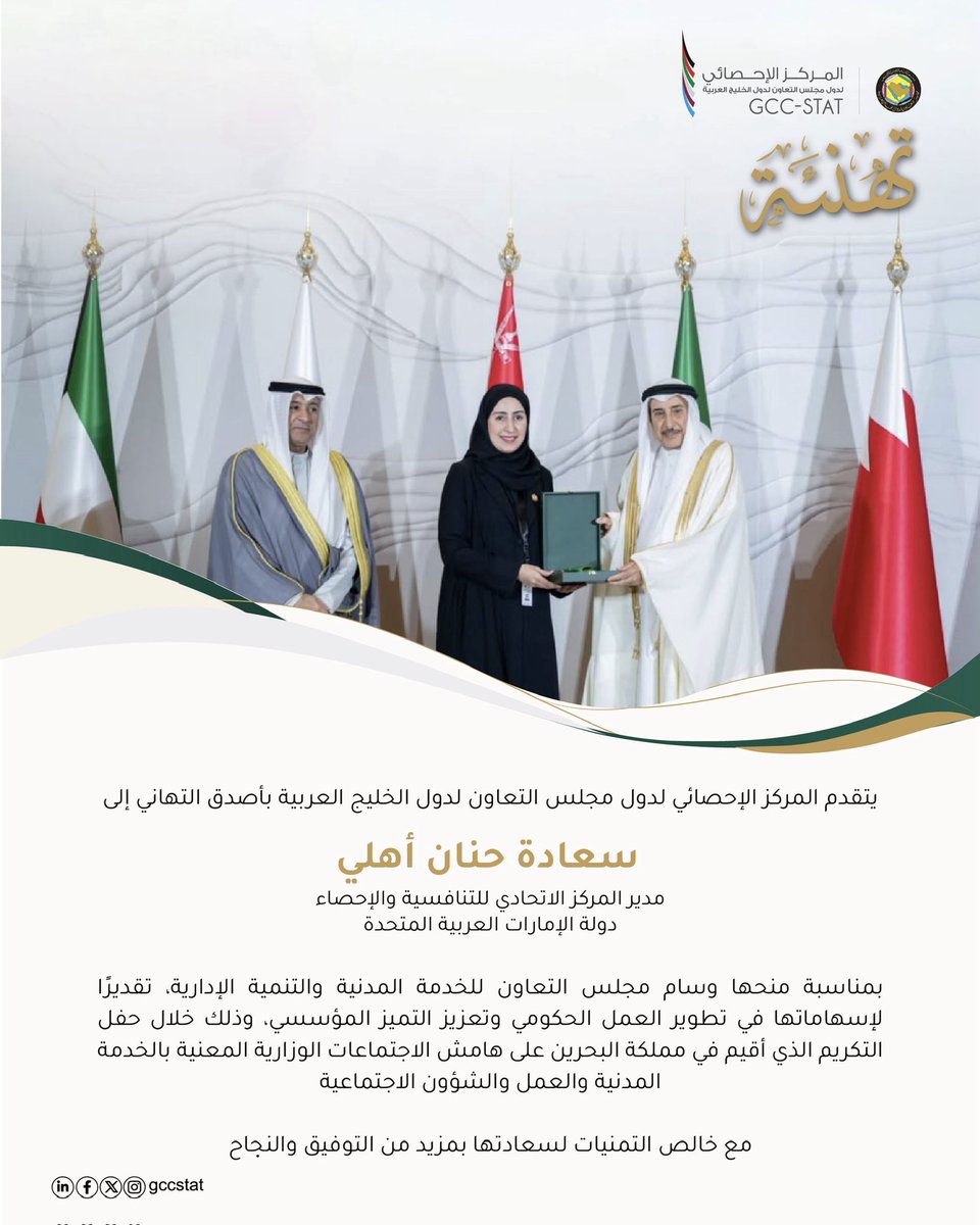 GCCStat's tweet photo. يهنئ المركز الإحصائي لدول مجلس التعاون لدول الخليج العربية سعادة حنان أهلي، مدير المركز الاتحادي للتنافسية والإحصاء بدولة الإمارات العربية المتحدة، بمناسبة منحها وسام مجلس التعاون للخدمة المدنية والتنمية الإدارية 

#الإحصائي_الخليجي https://t.co/Hy8egarN6Q
