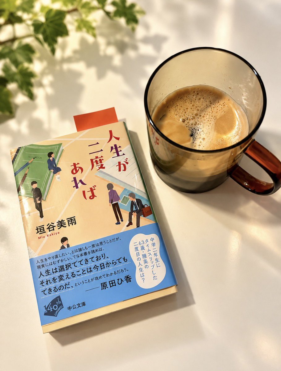 Koko35588's tweet photo. ☕今日のコーヒーと読書📚

垣谷美雨さんの『人生が二度あれば』

もし、人生をもう一度やり直せるとしたら？

そんなことを考えながら、今日は少しずつ読み進めています。

まだ途中ですが、63歳の主人公という設定にも興味津々。

コーヒー片手に、しばし物語の世界へ☕✨

#読書記録 #コーヒー https://t.co/IEl53UK2pF