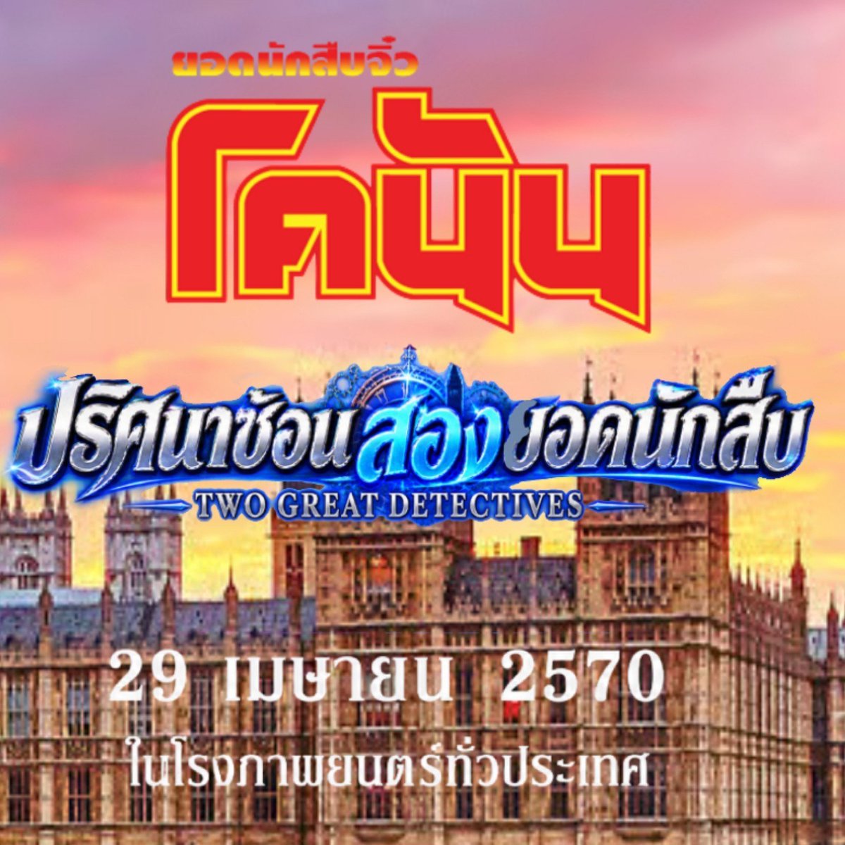 Marshallus42's tweet photo. โคนัน เดอะมูฟวี่ 30 

ดับเบิ้ล เซนเตอร์

คุโด้ ชินอิจิ และ โมริ รัน

กำหนดฉาย 
เมษายน 2027 https://t.co/jwWtpjFOCB