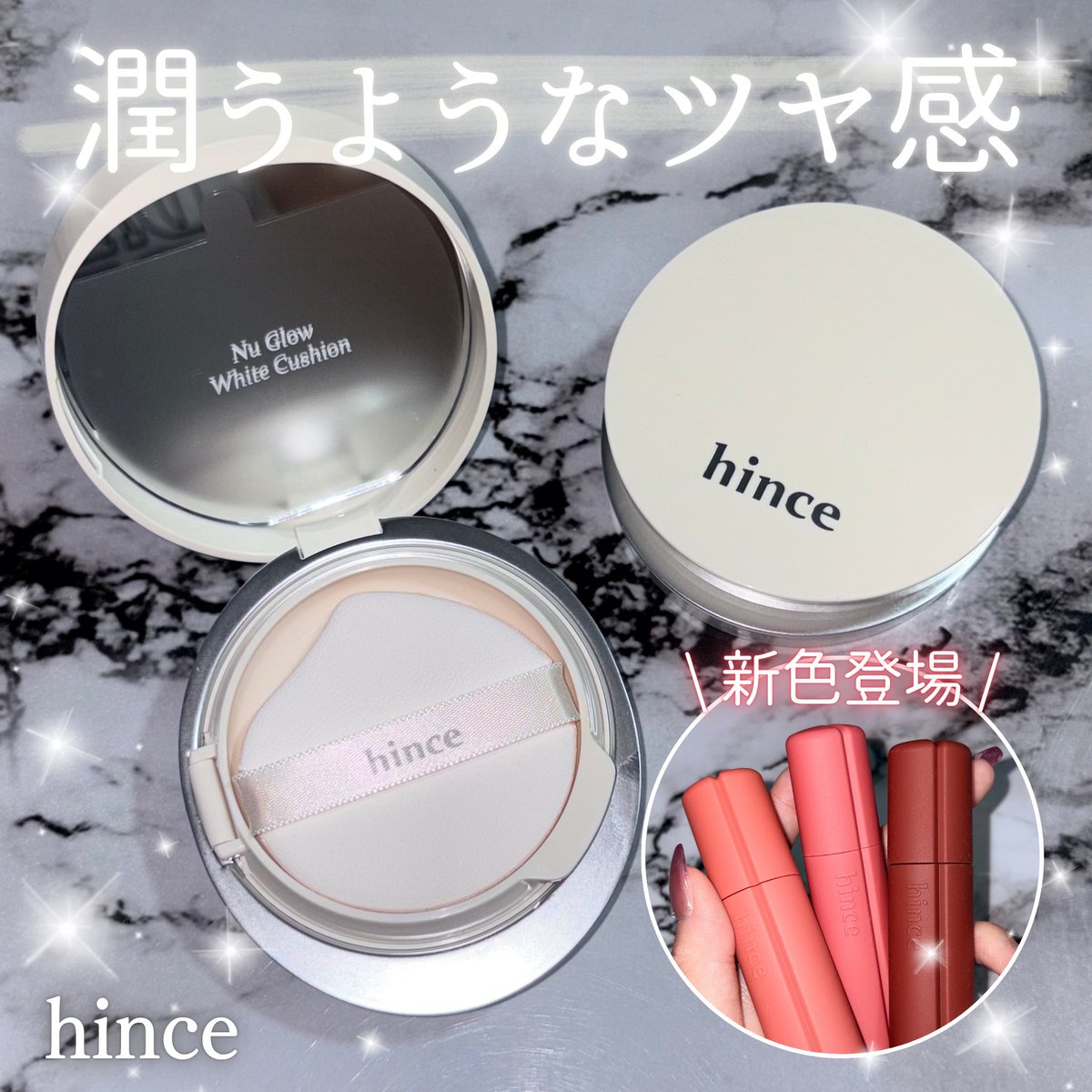 ao_asul's tweet photo. PR｜ @hince_japan 

🔖hince
ヌー・グロウホワイトクッション

┈┈┈┈┈┈┈┈┈┈┈┈┈┈┈┈┈┈┈┈┈┈
⁡
ヒンスから、乾燥する季節にぴったりな
⁡#うるツヤ ファンデが登場✨
⁡
既存のグロウクッションより
カバー力もツヤ感もパワーアップ！
⁡
お肌の内側からジュワッと溢れるようなツヤが出て、ツヤ肌好きの私にはたまらない仕上がり♡
⁡
素肌感のある軽いつけ心地で、ファンデの重さが苦手な私でも使いやすかった︎👌🏻⸝⋆

スポンジとメッシュの二層構造で
パフにベタっと付かず量の調節が簡単◎
⁡
潤いをしっかり感じられて乾燥しにくいし
なにより1日経っても汚くならない！
⁡
私は21だと元の肌色のまま補正が入る感じで、17を薄く伸ばすと自然にトーンアップしてぴったりだった🙂‍↕️
⁡
そして話題沸騰のブラーティントからも
甘さにスパイスを足したような秋の新色が登場💄
⁡
11番をベースにして内側に13番を重ねると超可愛い！