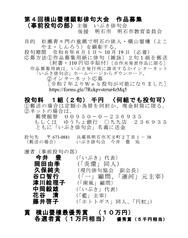 ibukihaikukai's tweet photo. 📢【締切間近】第4回横山蜃楼顕彰俳句大会   事前投句の部の締切は【10月19日(必着)】です！

Webからのご応募なら、今すぐ投句していただけます✍️   🔹雑詠 2句1組（1,000円）
🔹何組でも応募可能   皆様の力作をお待ちしております！
#俳句 #いぶき俳句会 #作品募集 https://t.co/BJ619d0aCt