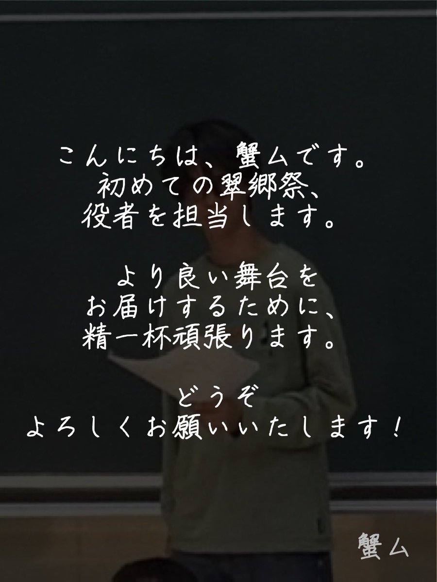 abara_ya_'s tweet photo. 劇団あばら屋 翠郷祭公演  「Re:躁狂」

【 役者コメント 】

こんにちは、蟹ムです。初めての翠郷祭、役者を担当します。より良い舞台をお届けするために、精一杯頑張ります。どうぞよろしくお願いいたします！

蟹ム

 #劇団あばら屋  #尾道市立大学  #翠郷祭 https://t.co/B9Gr43LFxg