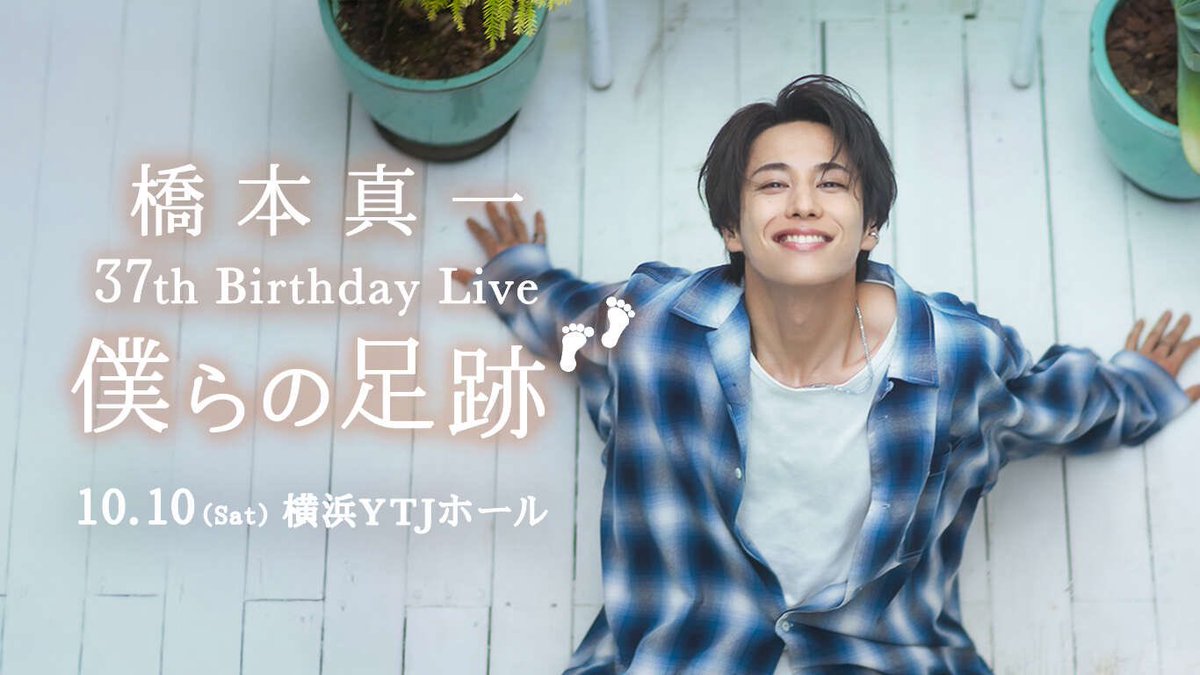 shinichi1109's tweet photo. 「橋本真一 37th Birthday Live  -僕らの足跡- 」

アーカイブも配信中です↓
https://t.co/A9a2iqIS9u

映像、音質共にとてもクオリティが高く

会場に来てくださった方も違う形で楽しんでもらえるはずです♪

ぜひ！

#橋本真一37thBirthdayLive 
#僕らの足跡 https://t.co/R3R38xiA3Y