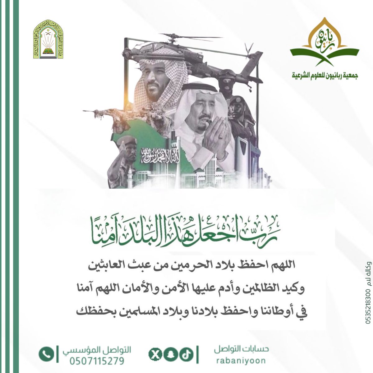 rabaniyoon's tweet photo. ﴿ رَبِّ اجْعَلْ هَذَا الْبَلَدَ آمِنًا ﴾ 

اللهم أحفظ بلادنا و قادتنا و أمننا، اللهم أدم علينا نعمة الأمن والأمان 🇸🇦

#السعوديه #جمعية_ربانيون #عسير #خميس_مشيط #اكسبلور https://t.co/vBlx5bh39c