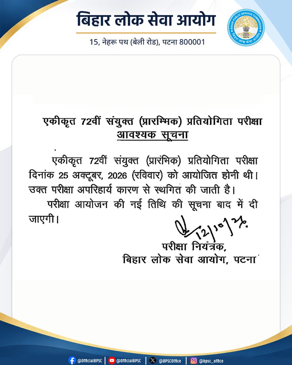 BPSCOffice's tweet photo. एकीकृत 72वीं संयुक्त (प्रारंभिक) प्रतियोगिता परीक्षा दिनांक 25 अक्टूबर, 2026 (रविवार) को आयोजित होनी थी। उक्त परीक्षा अपरिहार्य कारण से स्थगित की जाती है। परीक्षा आयोजन की नई तिथि की सूचना बाद में दी जाएगी।

#BPSC #BPSCExam #BPSCNotice #BPSCUpdates #BPSCNotification #72thBPSC #72thCCE #BPSC72thExam #BPSC72thCCE