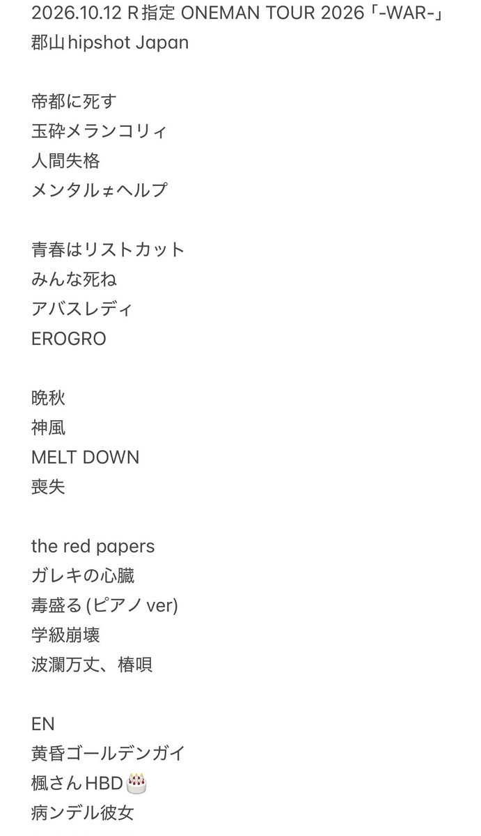 ksdy10081509's tweet photo. 2026.10.12 R指定 ONEMAN TOUR 2026 ｢-WAR-｣ 郡山hipshot Japan セトリ https://t.co/bkFgRa0MsG