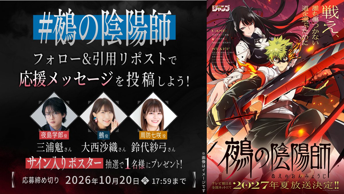 NuesExorcist_PR's tweet photo. #鵺の陰陽師 ㊗️TVアニメ化決定
 ⋱応援メッセージを送ろう📣⋰

💐メイン���ャスト
　└学郎 役 #三浦魁 さん
　└鵺 役 #大西沙織 さん
　└七咲 役 #鈴代紗弓 さん
サイン入りポスター抽選で1名様へ🎁

《応募方法》
1️⃣ 本アカウントをフォロー
2️⃣ 本投稿を引用リポスト
　 #鵺の陰陽師 をつけて投稿 https://t.co/kA5SXnKEMK