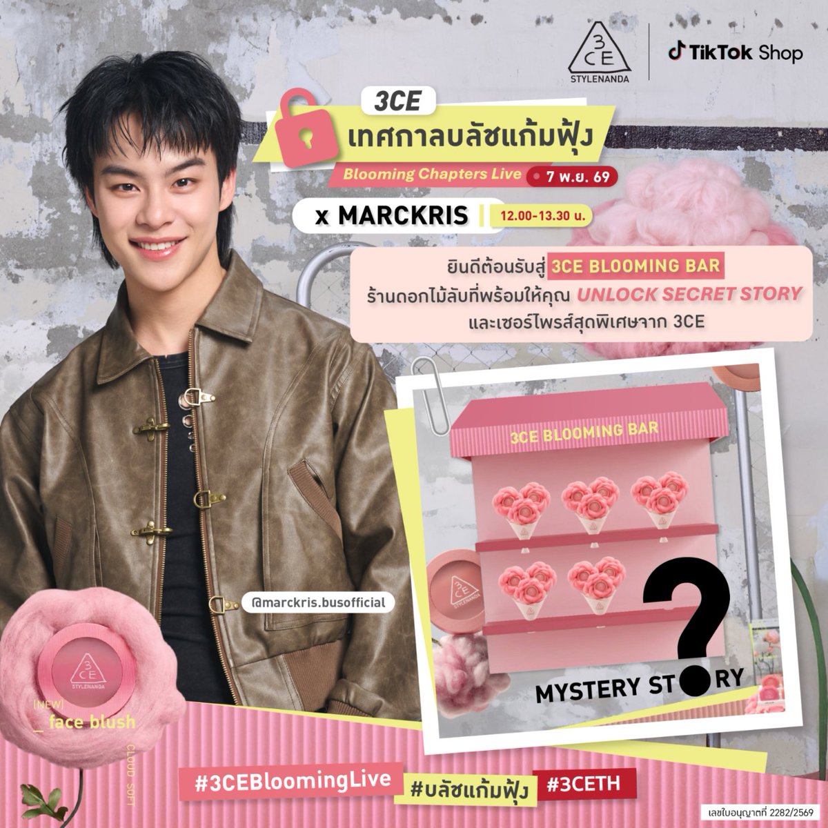 3ceth_official's tweet photo. Welcome to 3CE Blooming Bar 🌸☁️

ไลฟ์มาราธอนครั้งนี้ ยังมีอะไรให้ UNLOCK อีกเพียบ! 🔓
ใครรอเจอมาร์คคริส @Marckrisk @BUS_SONRAY #MARCKRIS #มาร์คคริส ในไลฟ์นี้ เตรียมตัวให้พร้อม
เพราะรอบนี้ไม่ได้มีแค่โมเมนต์สุดน่ารัก แต่ยังมีเซอร์ไพรส์ที่ 3CE เตรียมไว้ให้ทุกคนได้สนุกกันแบบจัดเต็ม! 🎁✨

🎥 3CE Blooming Chapters Live x MARCKRIS
📅 7 พ.ย. 69 | 12.00 – 13.30 น.
📍 LIVE ทาง 3CE Official Store บน TikTok Shop เท่านั้น!
กดเปิดแจ้งเตือนรอไว้เลย แล้วมา BLOOM ไปด้วยกัน! 🔔🌸

#3CEBloomingxMARCKRIS #3CEBloomingLive
#บลัชแก้มฟุ้ง
#3CETH