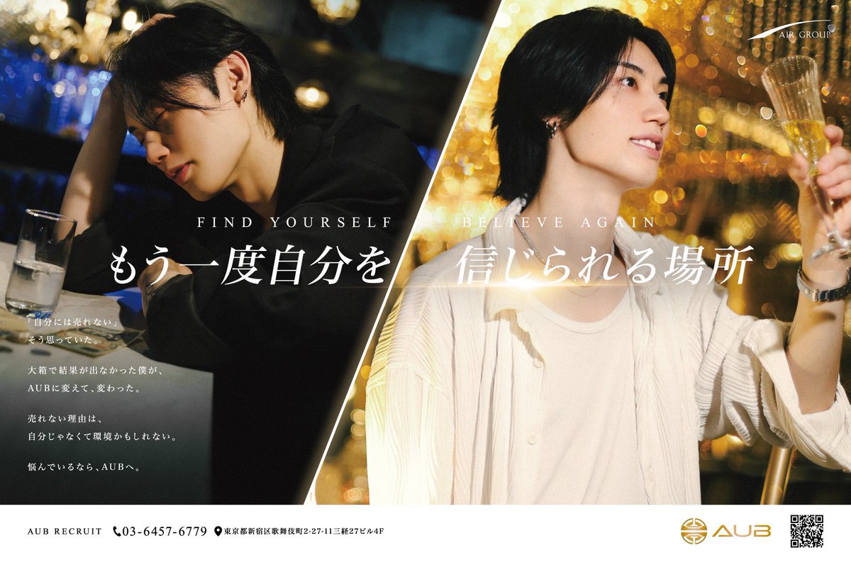 AIR_GROUP's tweet photo. ♢ FIND YOURSELF BELIEVE AGAIN ♢

もう一度、自分を信じられる場所。
新しい自分に出会うなら、AUBへ。

#AUB #職業イケメン https://t.co/j6qfj9XFIS