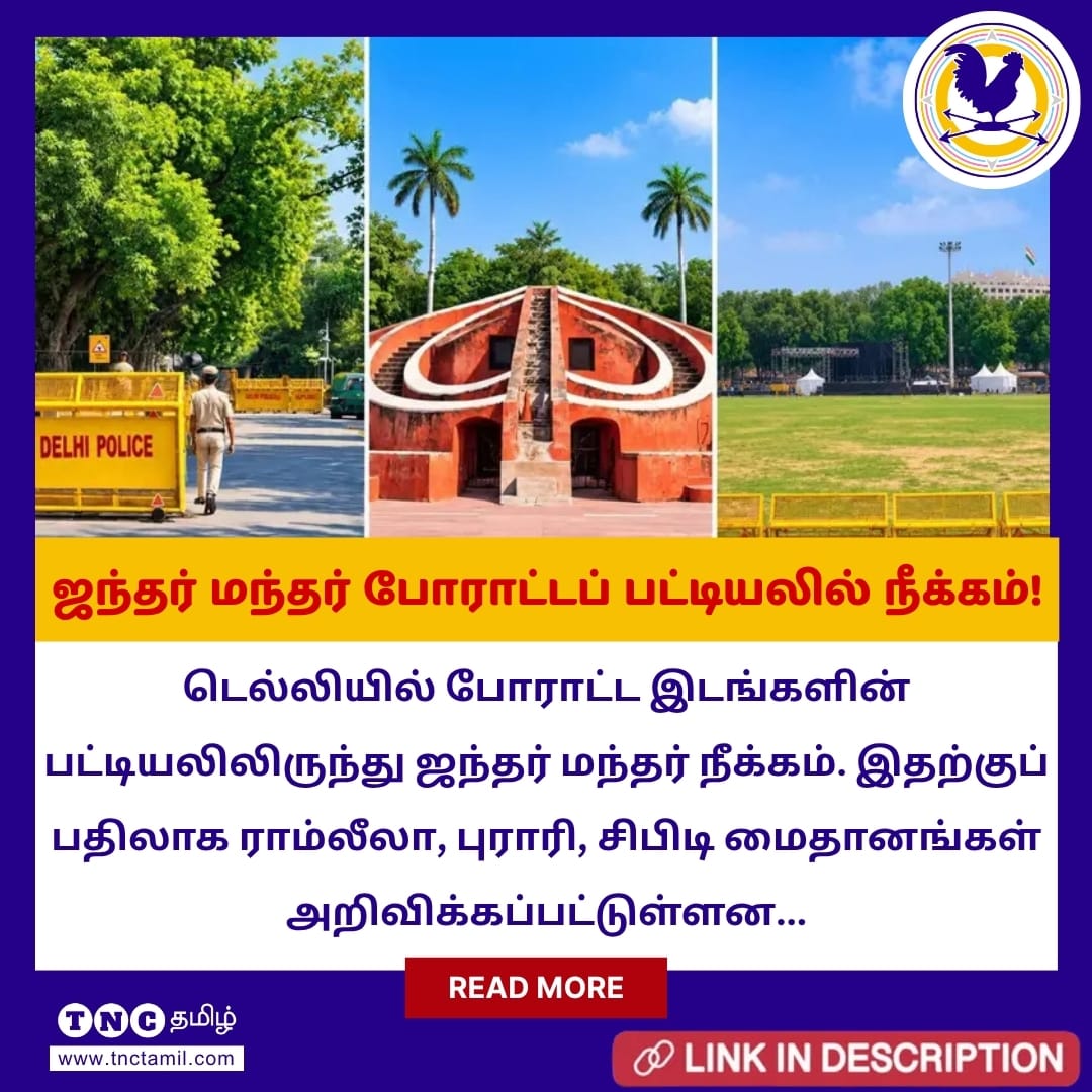 tnctamilnews's tweet photo. டெல்லியில் போராட்ட இடங்களின் பட்டியலிலிருந்து ஜந்தர் மந்தர் நீக்கம்; 3 மாற்று இடங்கள் அறிவிப்பு!
மேலும் படிக்க : https://t.co/OeJN3FlSKd
#Delhi #DelhiPolice #JantarMantar #Protest #RamlilaMaidan #BurariGround #CBDGround #RightToProtest #IndianConstitution #FreedomOfAssembly #TNC #TheNewsCircle #TNCTamilNews