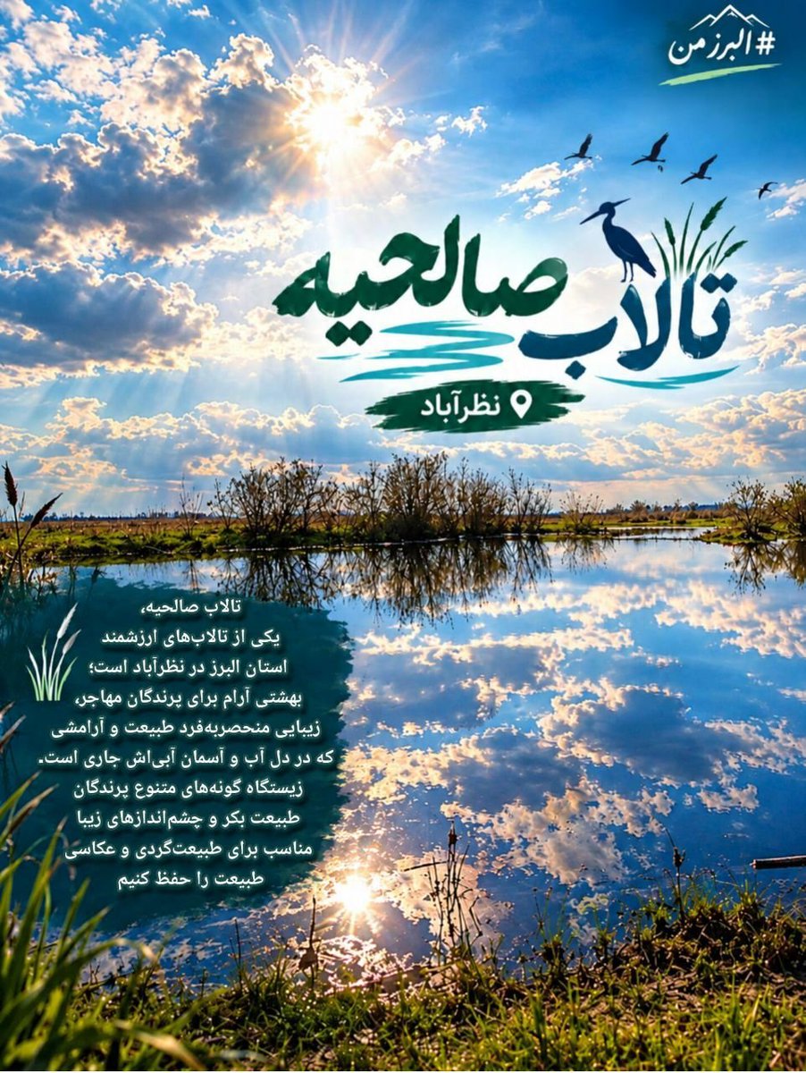 mahdiamohamadlo's tweet photo. تالاب صالحیه، یکی از تالاب های ارزشمند استان البرز در نظر آباد
#ایران_کوچک
#البرز_من https://t.co/YGZVOQccAB