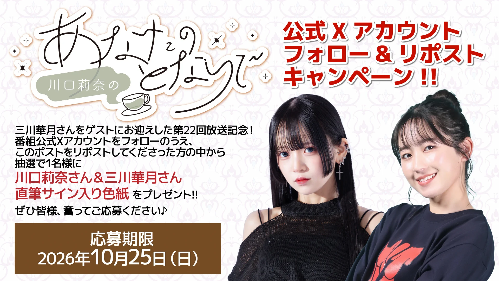 川口莉奈のあなたのとなりで on X: 