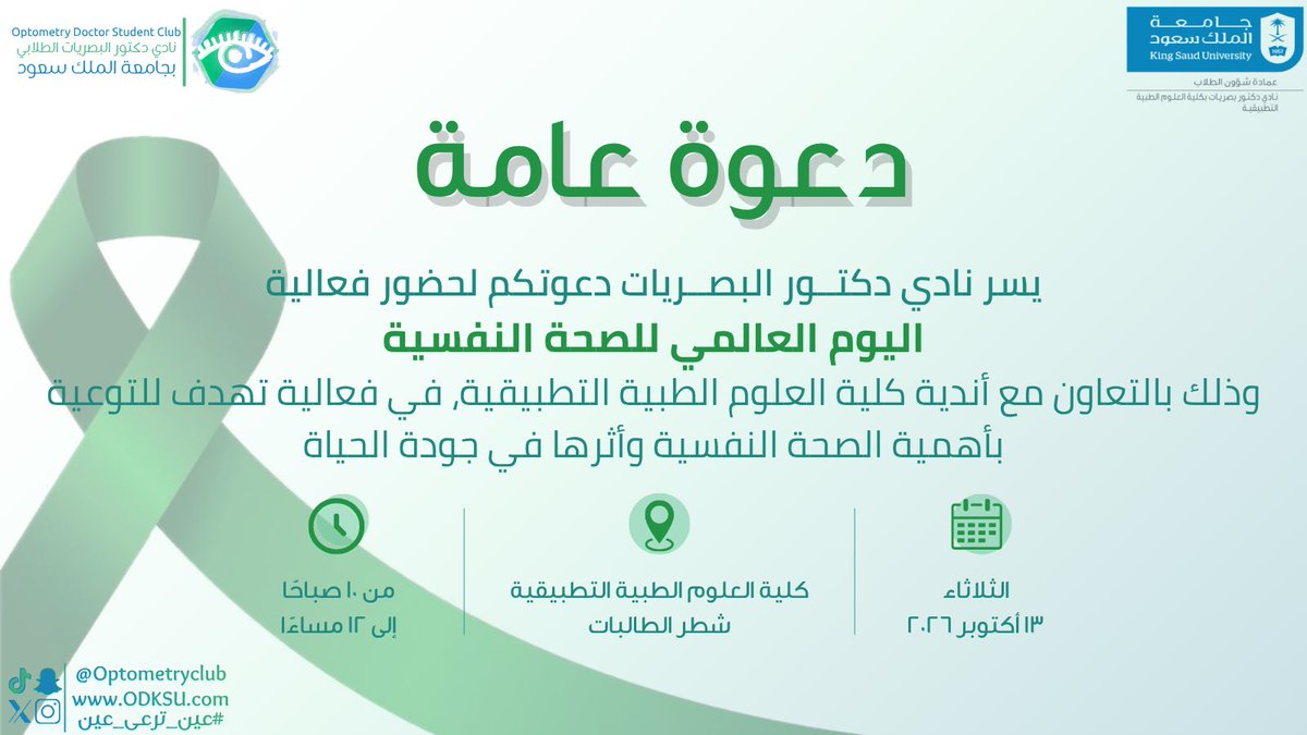 OptometryClub's tweet photo. لأن للصحة النفسية أهمية تستحق الوعي .. 

يسّر نادي دكتور البصريات دعوتكم لحضور فعالية
اليوم العالمي للصحة النفسية
نلتقيكم في فعالية تهدف للتوعية بأهمية الصحة النفسية وأثرها في جودة الحياة

معًا لوعيٍ يصنع الفرق💚

#عين_ترعى_عين
#نادي_دكتور_البصريات https://t.co/QCRS0Xy8Cy
