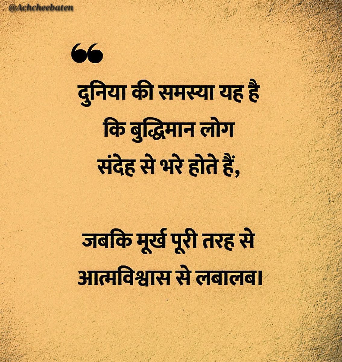 Achchheebaaten's tweet photo. दुनिया की समस्या यह है कि बुद्धिमान लोग संदेह से भरे होते हैं, जबकि मूर्ख पूरी तरह से आत्मविश्वास से लबालब।

#achcheebaten https://t.co/rn03rKWKqu
