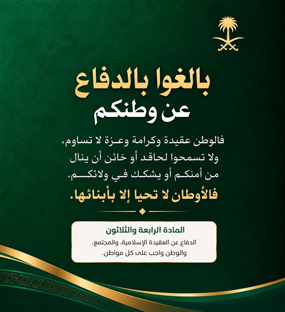 Saudhe8Saud's tweet photo. أمن الوطن ووحدة الصف في مواجهة التحديات

قال الله تعالى: ﴿رَبِّ اجْعَلْ هَٰذَا الْبَلَدَ آمِنًا﴾ [إبراهيم: 35].

إن أمن الوطن واستقراره نعمة عظيمة تستوجب الشكر والمحافظة عليها، ومسؤولية مشتركة تتطلب الوعي واليقظة والتكاتف، خصوصًا في ظل ما تشهده المنطقة من تحديات وتهديدات واعتداءات حوثية تستهدف أمن المملكة واستقرارها.

لقد أثبتت المملكة العربية السعودية، بفضل الله ثم بحكمة قيادتها وقوة مؤسساتها العسكرية والأمنية، قدرتها على مواجهة التحديات، وحماية سيادتها ومقدراتها، والتصدي لكل ما يهدد أمنها وسلامة مواطنيها والمقيمين على أرضها.

وإن ما يبذله جنودنا البواسل في القوات المسلحة على الحدود، ورجال الأمن في الداخل، وسائر القطاعات العسكرية والأمنية، يمثل سياجًا منيعًا لحماية الوطن وصون مكتسباته، بما يقدمونه من تضحيات وجهود عظيمة تستحق التقدير والاعتزاز.

وتكمن قوة الوطن، بعد توفيق الله، في إيمانه الراسخ، وقيادته الحكيمة، ووحدة شعبه، والتفافه حول ولاة أمره، وقوة مؤسساته، ووعي أبنائه بمسؤولياتهم الوطنية. فالأمن لا يتحقق بالقوة العسكرية وحدها، بل يتعزز بوحدة الصف، وترسيخ الانتماء، والتصدي للشائعات، والمحافظة على التماسك المجتمعي.

ومهما تعددت التهديدات وتنوعت أساليب العدوان، فإن الثقة بالله، والأخذ بأسباب القوة والاستعداد والجاهزية، ووحدة القيادة والشعب، تبقى من أعظم مقومات الثبات والصمود.

نسأل الله أن يحفظ المملكة العربية السعودية، وقيادتها وشعبها، وأن ينصر جنودها، ويسدد رميهم، ويحمي حدودها، ويديم عليها نعمة الأمن والأمان والاستقرار.

قال تعالى: ﴿وَمَا النَّصْرُ إِلَّا مِنْ عِنْدِ اللَّهِ الْعَزِيزِ الْحَكِيمِ﴾ [آل عمران: 126].