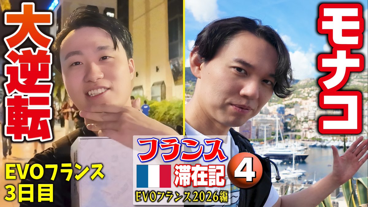 tokidoki77's tweet photo. 【ウルⅣあり】大会最終日はモナコ観光からのTOP8観戦🥳！ 立川選手の激闘に大興奮🤪🫣🫨！【フランス滞在記 EVOフランス2026編・④】

【USF4 Included】Last Day: Monaco Trip, Then TOP8! Hyped by Tachikawa’s Battle!【EVO France 2026 Vlog④】

https://t.co/tGWaOg90AB https://t.co/K4wrgObKzz