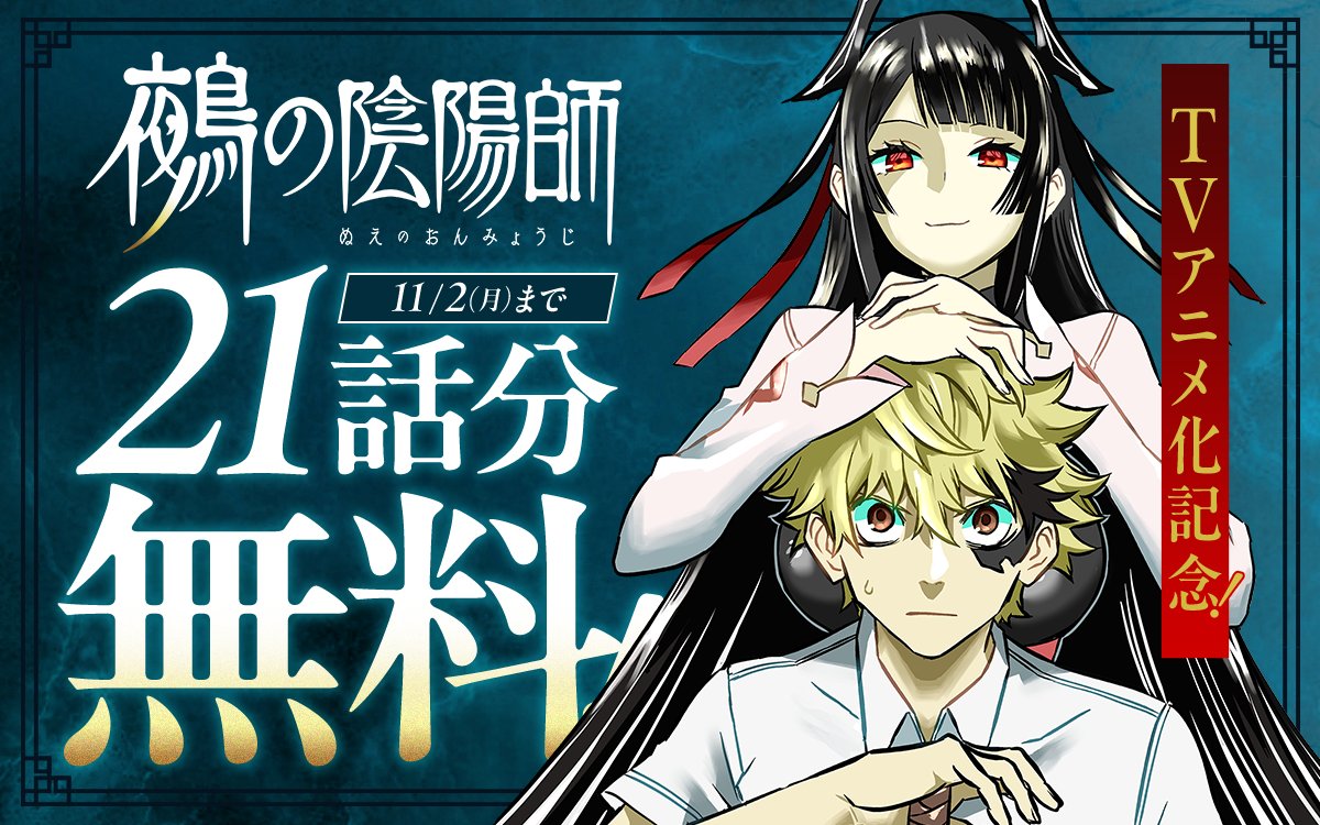 NueNo_official's tweet photo. /／
📢『#鵺の陰陽師』TVアニメ化決定🎉
\＼

『鵺の陰陽師』TVアニメ化を記念して、2⃣1⃣話分無料公開が、明日10/13(火)0時から公開開始‼
この機会にぜひチェックを！
＜期間＞10/13(火)～11/2(月)まで
🔽ジャンプ＋
https://t.co/xxS3IxYQwI

🔽ゼブラック
https://t.co/xxE9zAh0BQ https://t.co/i5cO4VRdRF