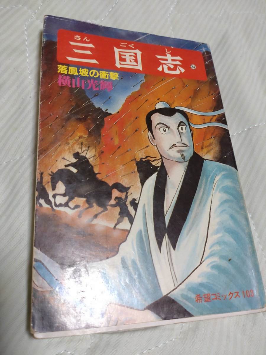 asennayo44's tweet photo. 中1の時、入院してたワイに祖母が買って来てくれた漫画。
いきなりの34巻で内容わけわからん。（当時の最新コミックスだと推察）　
登場人物を調べまくったなあ！だから熱が入った。

ばあちゃん、ありがとう✨️
昨日が祖母の命日。
#田舎の生活 #三国志 https://t.co/cvMWpGF9aH