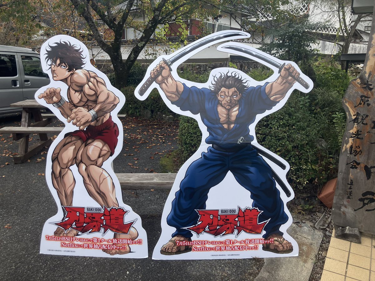 24190019's tweet photo. 刃牙道×武蔵の里コラボで行ってきたよ✨
刃牙かっこいい😎 https://t.co/4dHGAmrD1A