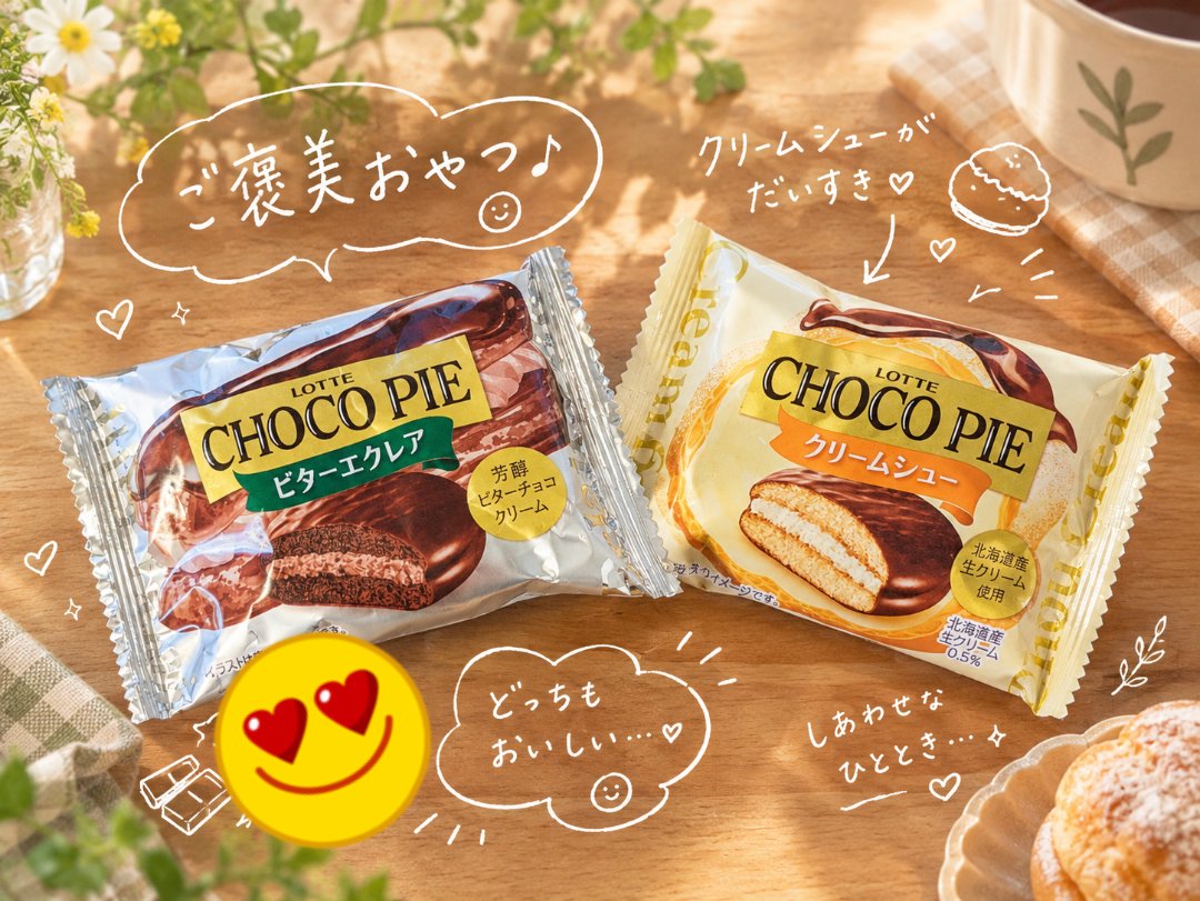__hiromix__'s tweet photo. チョコパイって私の中ではご褒美おやつなイメージです。ちょっと頑張れた時とか♪
我が家ではクリームシューが人気！食べ比べてみてほしいです😋
#プロモーション #ロッテから提供いただきました #RSP116に参加しました #チョコパイ個売り #シューエクレア https://t.co/tNhsgIiIxl