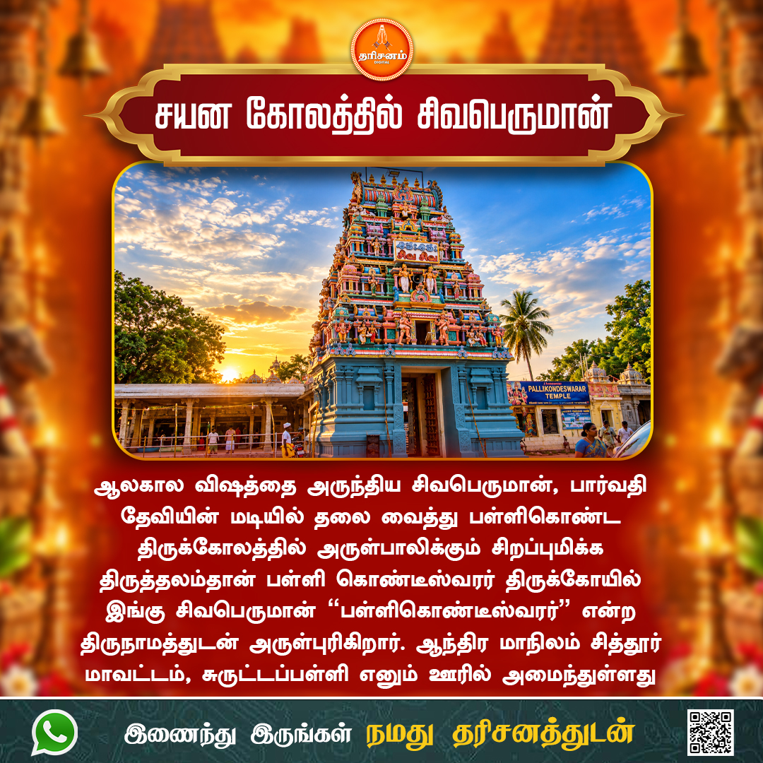 dharisanamm's tweet photo. சயன கோலத்தில் சிவபெருமான்

https://t.co/gS2LqMppXi

#Dharisanam #TamilSpiritual #TamilDevotional #HinduSpirituality #SanatanaDharma #Faith #TrustGod #DivineGrace #Blessed #DailyMotivation #TamilQuotes #Motivation #SpiritualJourney https://t.co/GoCRVIltGV