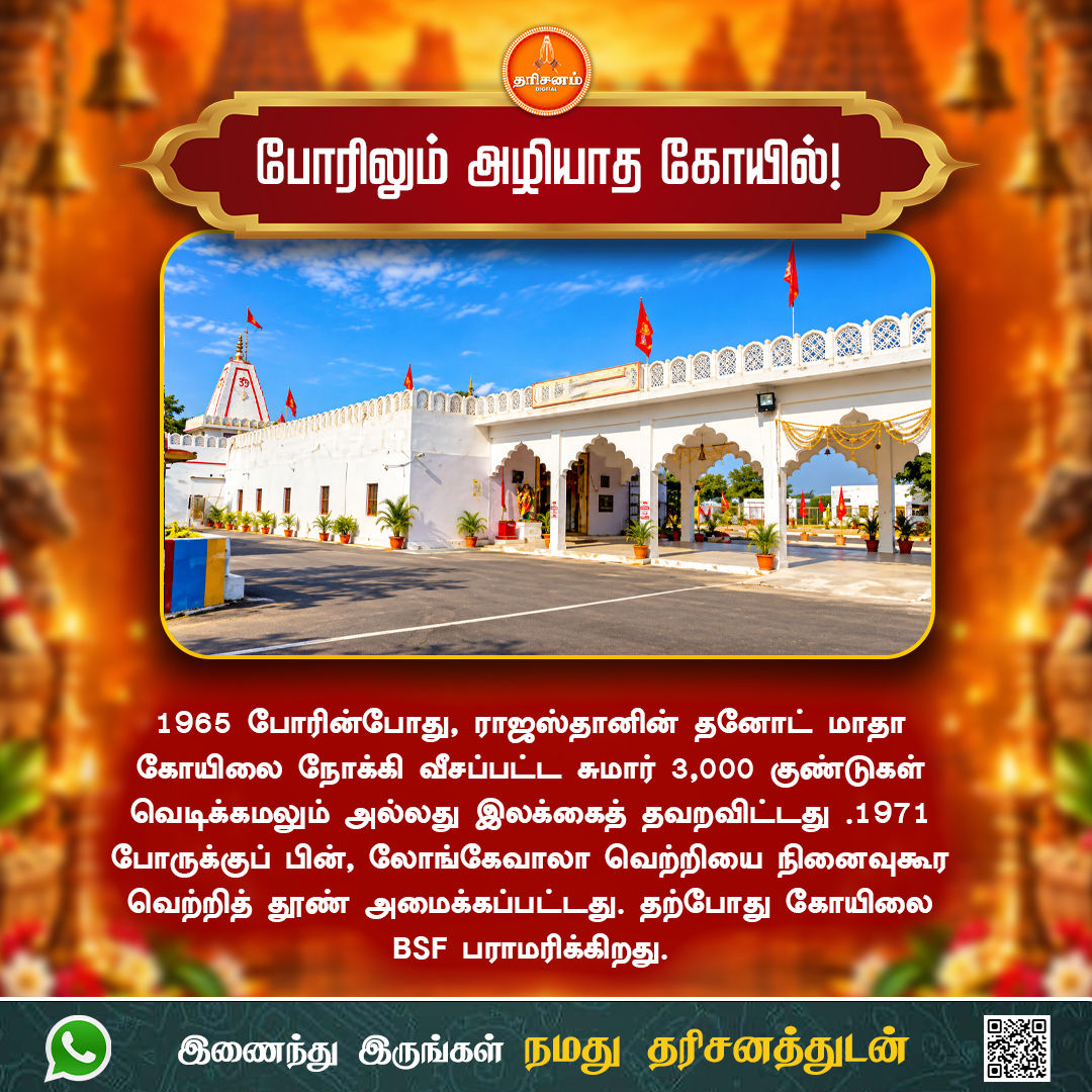 dharisanamm's tweet photo. போரிலும் அழியாத கோயில்!

https://t.co/gS2LqMppXi

#Dharisanam #TamilSpiritual #TamilDevotional #HinduSpirituality #SanatanaDharma #Faith #TrustGod #DivineGrace #Blessed #DailyMotivation #TamilQuotes #Motivation #SpiritualJourney https://t.co/eW4FQtpuMP