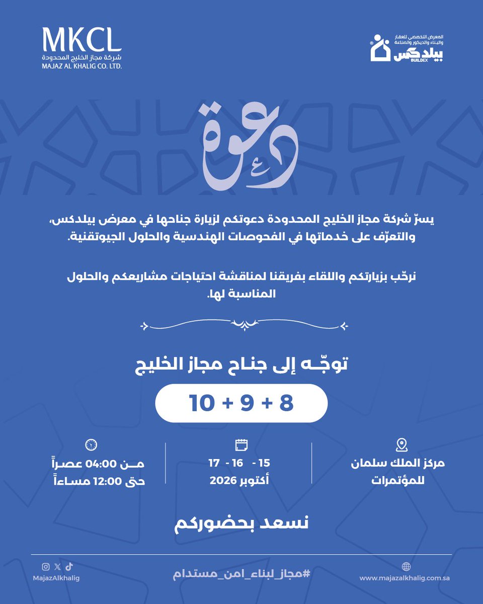 MajazAlkhalig's tweet photo. يسر شركة مجاز الخليج المحدودة دعوتكم لزيارة جناحها في معرض بيلدكس 2026، للتعرّف على خدماتنا في الفحوصات الهندسية والحلول الجيوتقنية.

الموقع: مركز الملك سلمان للمؤتمرات | القاعات 8 و9 و10
الموعد: 15–17 أكتوبر | من 4 مساءً حتى 12 صباحًا

نتطلع للقائكم!
#مجاز_لبناء_آمن_ومستدام #بيلدكس #المدينة_المنورة