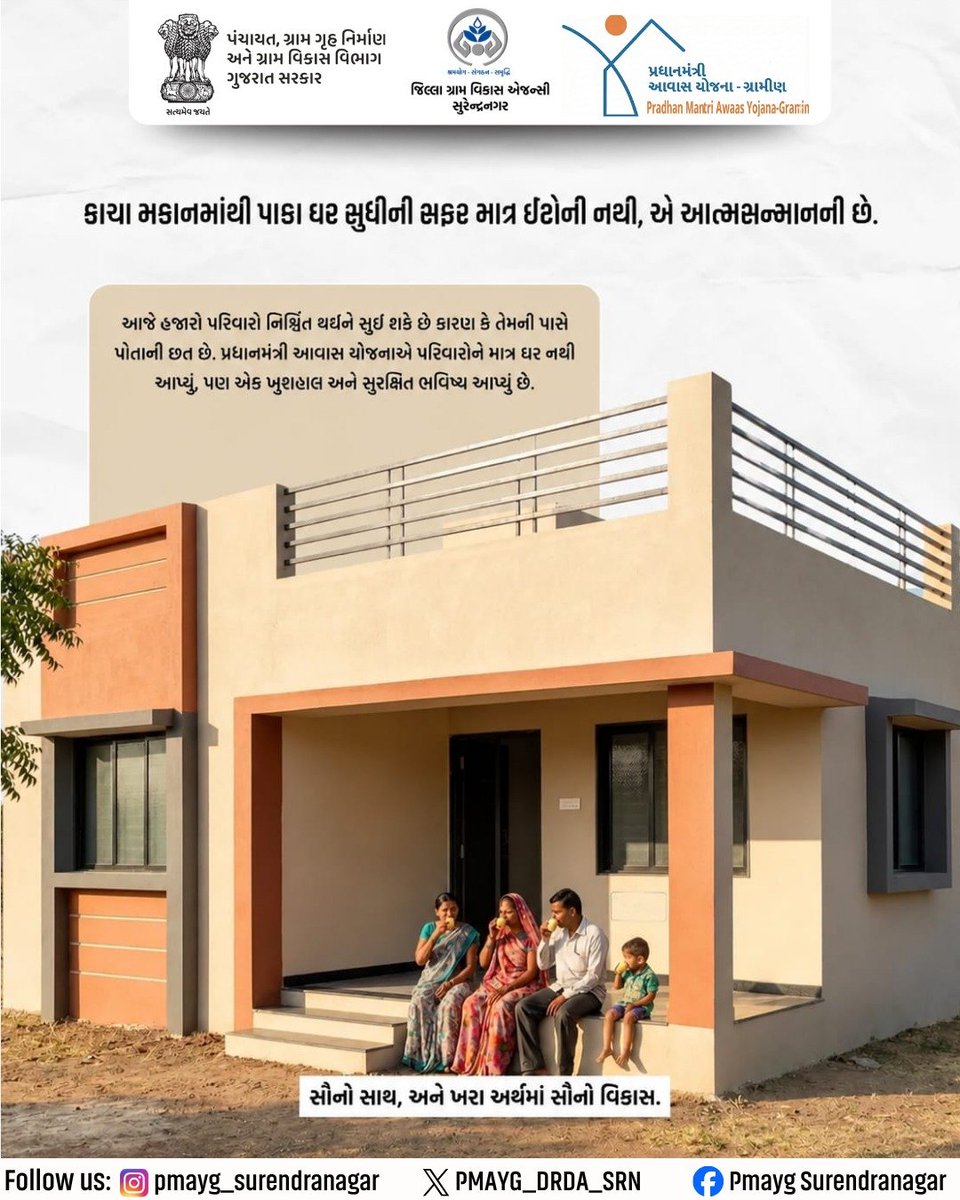 PmaygS's tweet photo. કાચા મકાનમાંથી પાકા ઘર સુધીની સફર માત્ર ઈંટોની નથી,એ આત્મસન્માનની છે.
#pmayg
#housingforall
@pmay_gujarat
@CMOGuj
@crdgujarat1
@DDOSURENDRANAGR https://t.co/DayRdctDlr