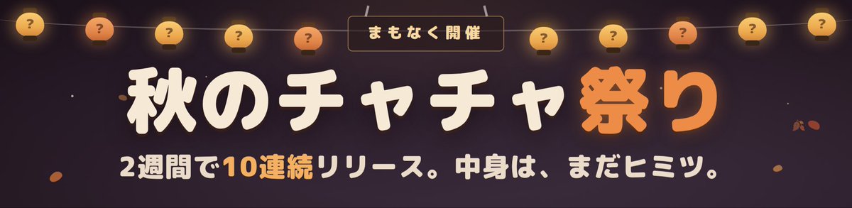 chachaai_jp's tweet photo. 【予告】秋のチャチャ祭り、まもなく開催🏮

これから2週間、10連続でアップデートをお届けします。中身は、まだヒミツ。

せいいっぱい仕込んだので、拡散してもらえたら嬉しいです🍂 https://t.co/QsJjfnJUND