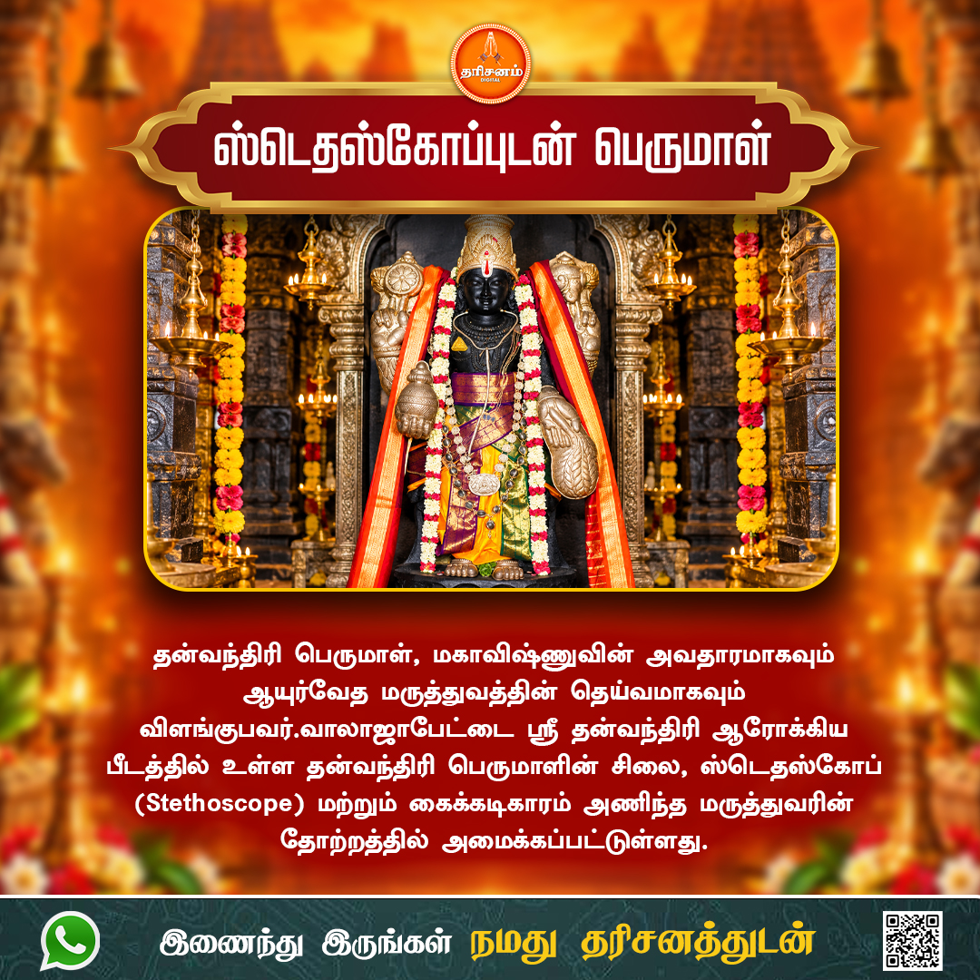 dharisanamm's tweet photo. ஸ்டெதஸ்கோப்புடன் பெருமாள்

https://t.co/gS2LqMppXi

#Dharisanam #TamilSpiritual #TamilDevotional #HinduSpirituality #SanatanaDharma #Faith #TrustGod #DivineGrace #Blessed #DailyMotivation #TamilQuotes #Motivation #SpiritualJourney https://t.co/an1JWT9z1I
