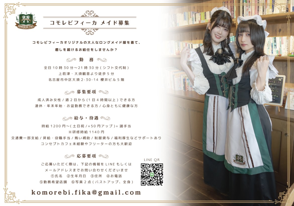 KomorebiFika's tweet photo. 🍃#コモレビメイド募集 🍃

平日10:30～ 全日～21:30
お給仕できるメイドさんは特に大募集しております✨

🫖フリーターさんや初めての方も大歓迎です

LINEからの応募は下記URLからお願いいたします。
➥https://t.co/u99Ui2FmA5
#メイド求人　#コンカフェ求人　#名古屋 https://t.co/md1VE1LXuV