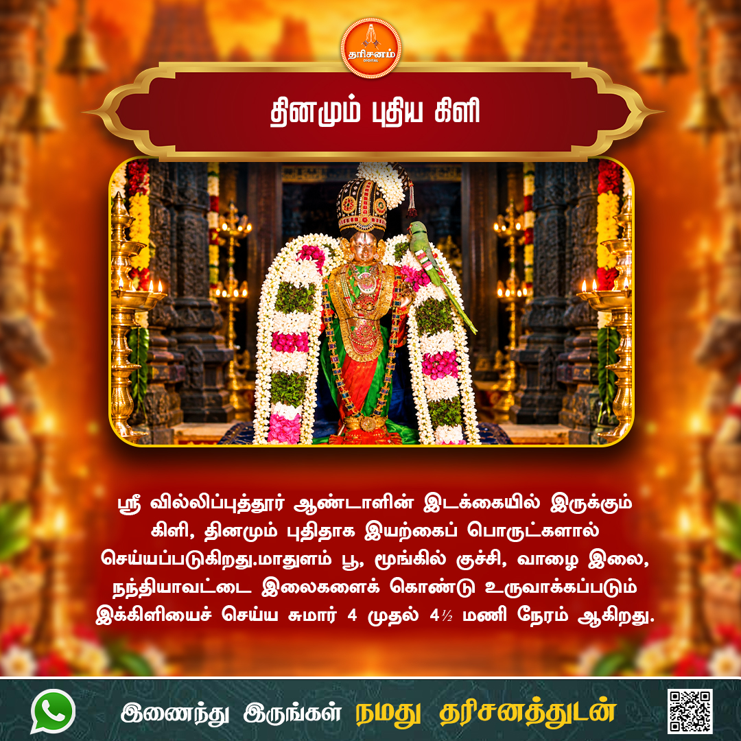 dharisanamm's tweet photo. தினமும் புதிய கிளி

https://t.co/gS2LqMppXi

#Dharisanam #TamilSpiritual #TamilDevotional #HinduSpirituality #SanatanaDharma #Faith #TrustGod #DivineGrace #Blessed #DailyMotivation #TamilQuotes #Motivation #SpiritualJourney https://t.co/XlHyuhJyng