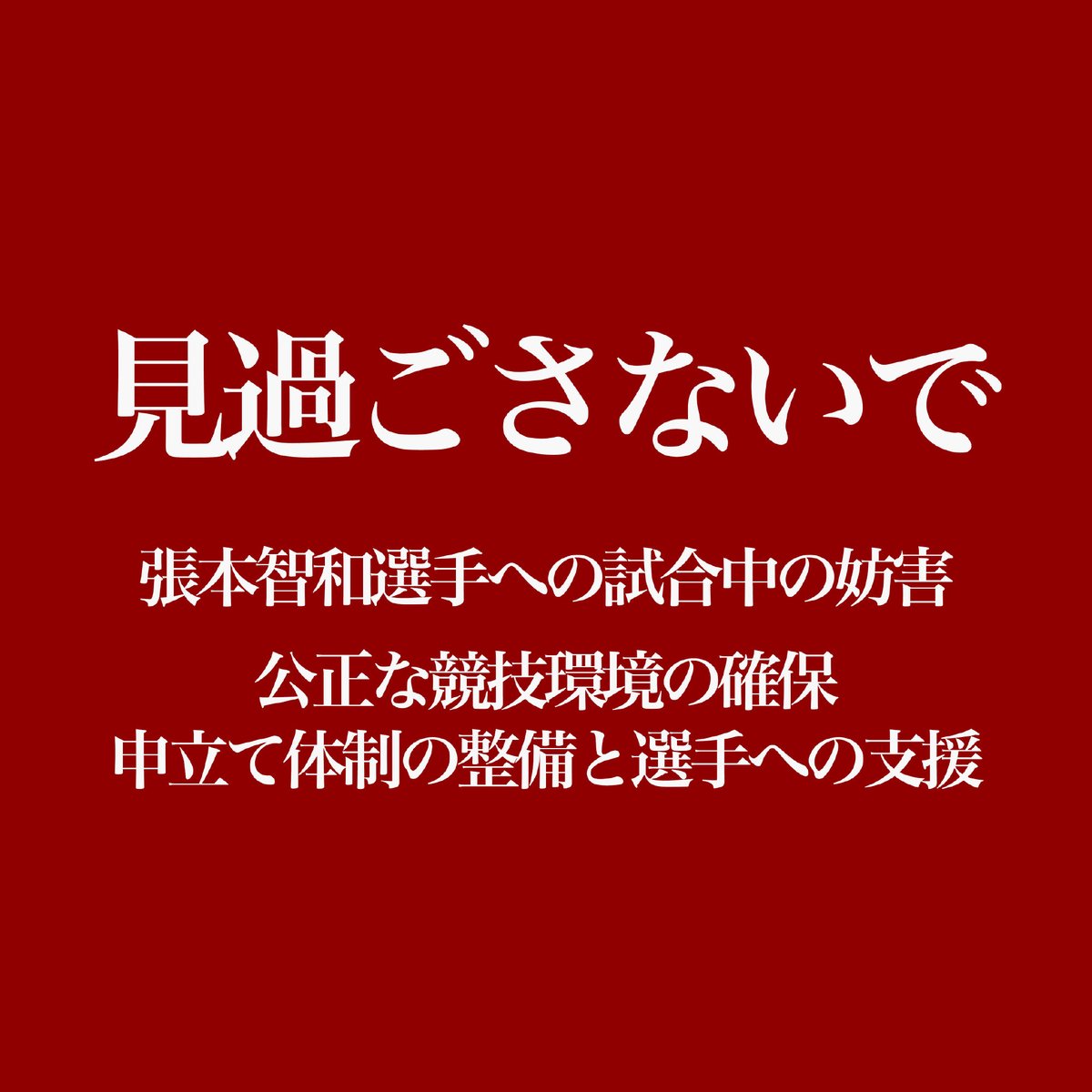 shan2huizi's tweet photo. 張本智和選手は中国語が分かるため、一部の観客の妨害音が特に大きな心理負担になります。JTTAは放置せず、公平な試合環境を守ってください。@jtta_official 
#張本智和 #卓球 https://t.co/vcjjFrbZfS
