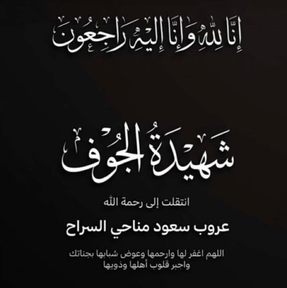 ellii_6's tweet photo. الله يرحمها ويغفرلها ويسكنها فسيح جناته ويتقبلها من الشهداء
ودعواتكم لاختها بالعنايه المركزه بالشفاء العاجل
رايحات للرياض يتقضون لزواج اخوهم😔 https://t.co/YHoocouyJj