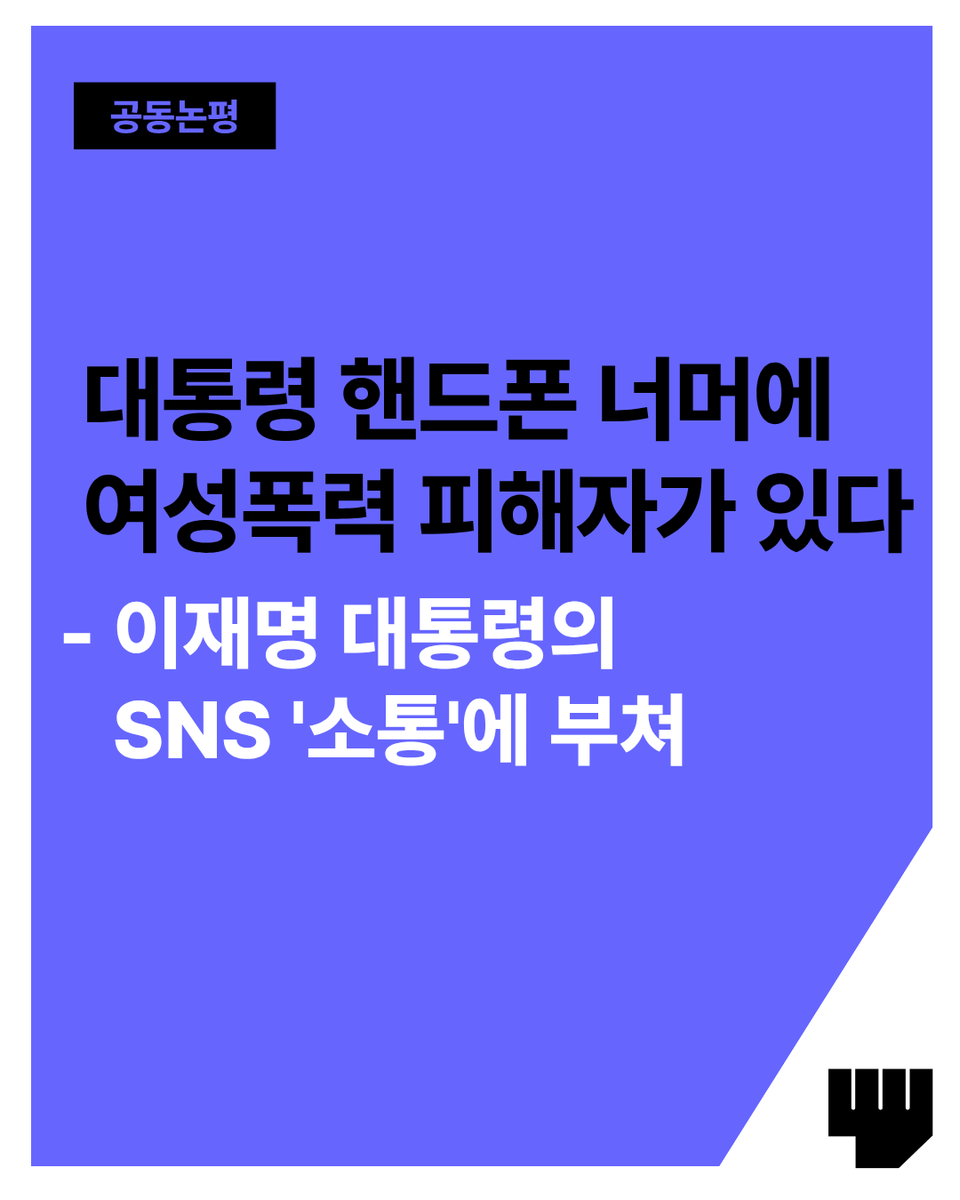 kwhotline's tweet photo. [공동논평] 대통령 핸드폰 너머에 여성폭력 피해자가 있다
- 이재명 대통령의 SNS '소통'에 부쳐 @Jaemyung_Lee https://t.co/HehbeDlLXN