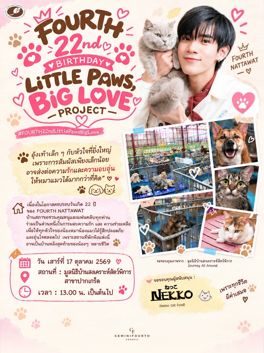 GeminiFourth_CC's tweet photo. 🐾 FOURTH 22nd BIRTHDAY LITTLE PAWS, BIG LOVE PROJECT✨

#FOURTH22ndLittlePawsBigLove
#Fourthnattawat #โฟร์ทณัฐวรรธน์

💛 อุ้งเท้าเล็ก ๆ กับหัวใจที่ยิ่งใหญ่ เพราะการสัมผัสเพียงเล็กน้อย อาจส่งต่อความรักและความอบอุ่นให้หมาแมวได้มากกว่าที่คิด  🐶🐱✨🤍

เนื่องในครบรอบวันเกิด 22 ปีของ FOURTH NATTAWAT
บ้านสภาขอชวนคุณหนูและแฟนคลับทุกท่าน ร่วมเป็นส่วนหนึ่งในการมอบความรัก และ ความช่วยเหลือ เพื่อให้ทุกหัวใจของน้องหมาน้องแมวได้รู้สึกปลอดภัยและอุ่นใจตลอดไป เพราะสถานที่พักพิงแห่งนี้ อาจเป็นบ้านหลังสุดท้ายของน้องๆ หลายชีวิต 🐾

🗓 วัน เสาร์ที่ 17 ตุลาคม 2569
📍สถานที่ : มูลนิธิบ้านสงเคราะห์สัตว์พิการ สาขาปากเกร็ด
⏰ เวลา : 13.00 น. เป็นต้นไป

🤍 สามารถเข้าร่วมทำบุญ หรือร่วมมอบอาหารและสิ่งของเครื่องใช้จำเป็นให้กับน้องๆ สี่ขาได้
โดย DM สอบถามรายละเอียดเพิ่มเติมกับบ้านสภาได้เลยนะคะ ✨

ขอขอบคุณผู้สนับสนุน : @Nekko_CatFood 🐱💛

** หมายเหตุ **
• หากแฟนคลับสนใจร่วมบริจาคเป็นจำนวนเงิน บ้านสภาขออนุญาตนำเงินดังกล่าวไปสมทบค่ารักษาพยาบาลให้น้องๆ โดยสามารถ DM สอบถามรายละเอียดเพิ่มเติมกับบ้านสภาได้เลยค่ะ

• จำนวนเงินสำหรับซื้ออาหารและสิ่งของเครื่องใช้จำเป็น เป็นยอดคงเหลือจากเงินโดเนท LOL 2025 ค่ะ 🤍