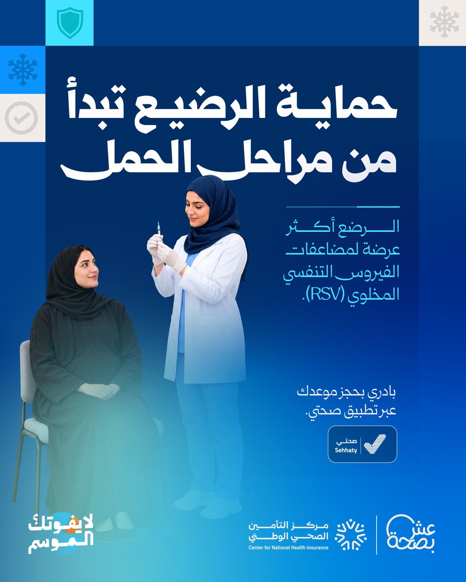 LiveWellMOH's tweet photo. تلقيكِ للقاح خلال الثلث الأخير من الحمل يساعد على نقل الأجسام المضادة إلى رضيعكِ، ويساعد على حمايته من الإصابة الشديدة بالفيروس التنفسي المخلوي خلال أشهره الأولى. https://t.co/HGKBnW7JYk