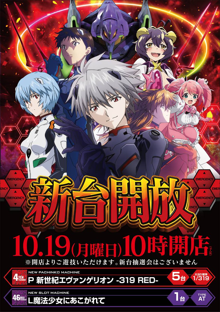 sdnodagawa's tweet photo. 明日１０月１９日(月)
✨新 台 開 放✨
⚡️全館１０時OPEN⚡️

🌅開放予定機種🌅
＝４円パチンコ＝
🎉P 新世紀エヴァンゲリオン ‐319 RED‐🎉

＝46枚貸スロット＝
🎉L魔法少女にあこがれて🎉

＃パチンコ
#スロット
＃新台開放 https://t.co/LmZfsgUj09