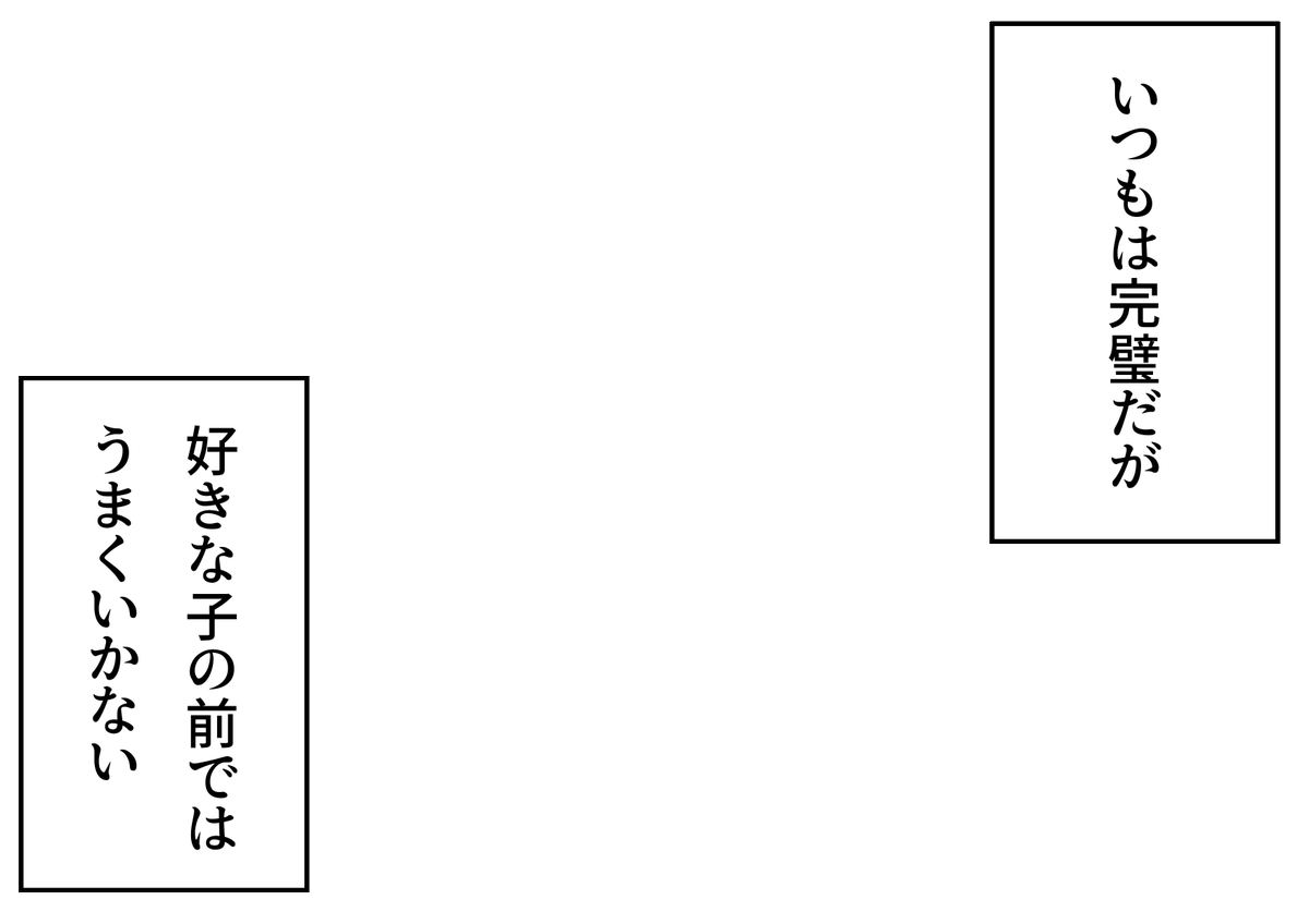 NitoItiya's tweet photo. 「いつもは完璧だが、好きな子の前ではうまくいかない」というフキダシ素材のテンプレートを作成しました。創作活動の際にご活用ください。
#フキダシ素材のテンプレート
#創作テンプレート
#倉庫のテンプレート https://t.co/7DcMS42qKb