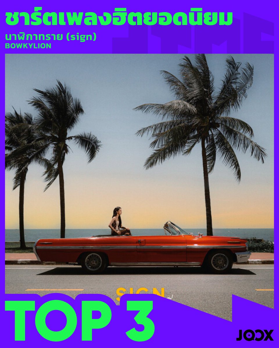 DailynewsTwit's tweet photo. #JOOX TOP #MUSICCHART ชาร์ตเพลงฮิตยอดนิยมประจำสัปดาห์ ประกาศ��ลแล้ว✨
🥇TOP1 ไม่ได้เลวขนาดนั้น - #PORZAX
🥈TOP2 อย่ามากกว่าฉันก็พอ (Jealous) - #GAVIND ,#VioletteWautier
🥉TOP3 นาฬิกาทราย (sign) - #BOWKYLION
#jooxmusic
#JOOX #JOOXTH
#เดลินิวส์ https://t.co/S0pZpywVLn