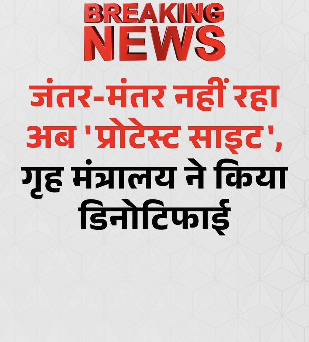 media24media's tweet photo. जंतर-मंतर को लेकर दिल्ली पुलिस ने बड़ा फैसला लिया है. अब जंतर मंतर पर धरना प्रदर्शन नहीं हो सकेगा. यह फैसला गृह मंत्रालय ने लिया है. दिल्ली पुलिस ने सुरक्षा कारणों से ये फैसला लिया है.
#OppositionParty #ProtestPlaceChanged #JantarMantar #Congress #Protest #Delhi https://t.co/YY3X9tLVjX
