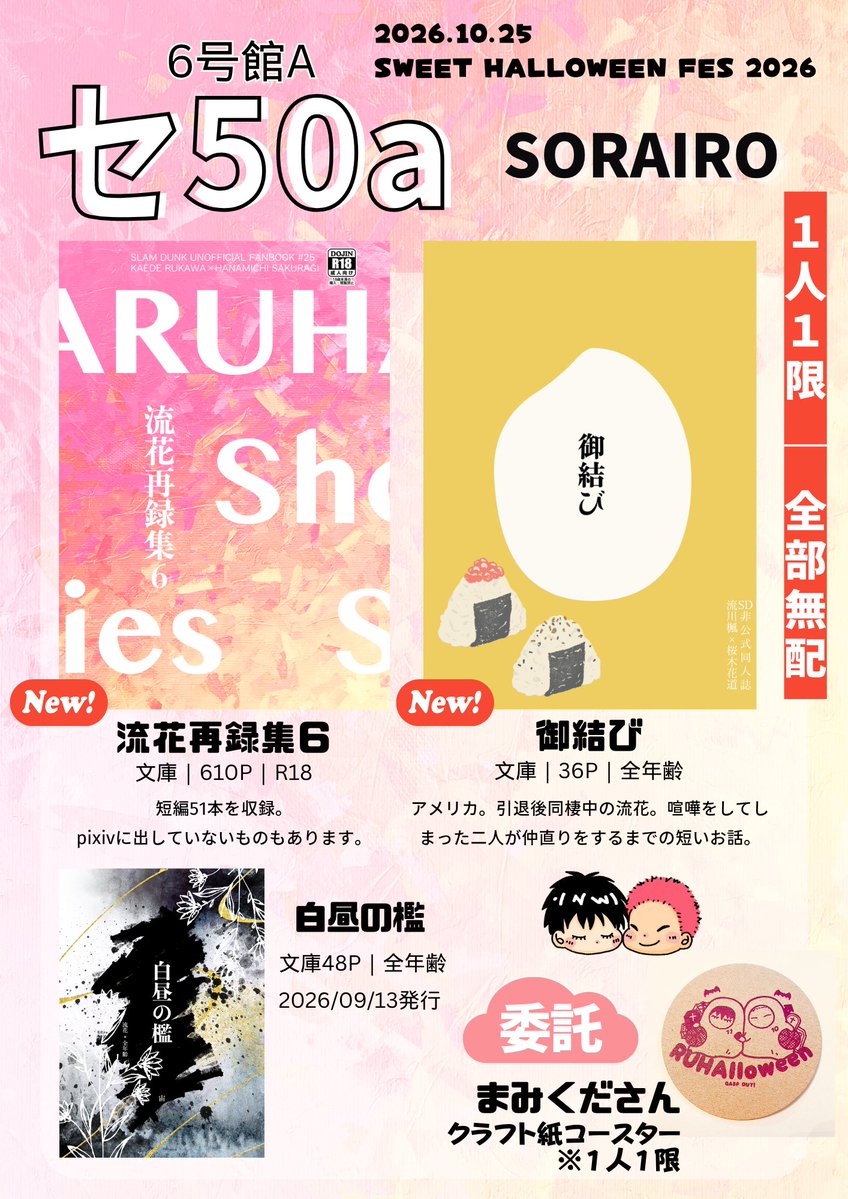 sorahoshino1110's tweet photo. 10/25 インテお品書き

《１人１限*全部無配》
予定していた新刊は落とします。代わりに鈍器みたいな再録集6を出します。
委託で、まみくださんのクラフト紙コースターをお預かりします。お一人様一限ですが、様子を見て上限解放します（まみくださんと相談済です）
当日はよろしくお願いいたします。 https://t.co/I71hBgXiyr