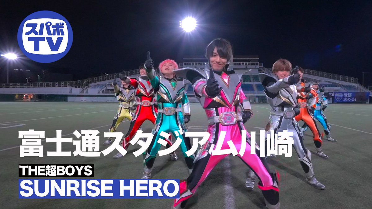 THESUPERBOYS123's tweet photo. 【スパボTV】THE超BOYS「SUNRISE HERO」@富士通スタジアム川崎

素敵な会場でパフォーマンスをさせていただきました🎵
SUNRISE HEROは聴く場所、歌う場所でありとあらゆる活気を漲らせてくれる最強の楽曲です🌈✨

たくさんの方の生命パワーにTHE超BOYSがさらにパワーを送ります🔥

たくさん聞いてください🦸🏻‍♂️✨✨
https://t.co/rKnIxJEHGk

#THE超BOYS
#SUNRISEHERO