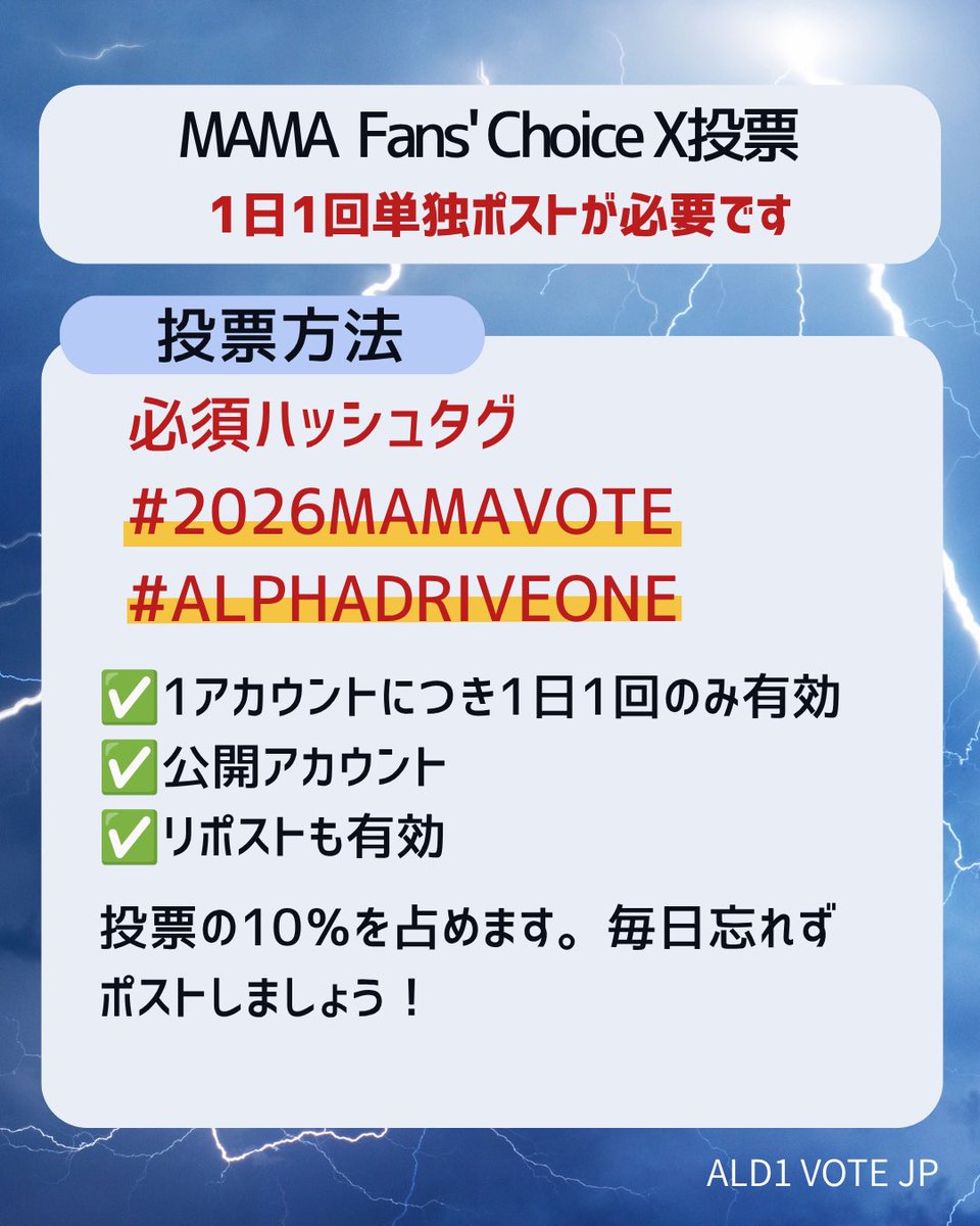 ALD1_JPFB's tweet photo. [📢]MAMA Fans’Choice X投票

アプリ投票とは別にXアカウントからも1日1票投票ができます。

指定ハッシュタグがあります。
毎日忘れずポスト＆リポストしましょう。

指定ハッシュタグ

#2026MAMAVOTE
#ALPHADRIVEONE https://t.co/t4xNOjeI59