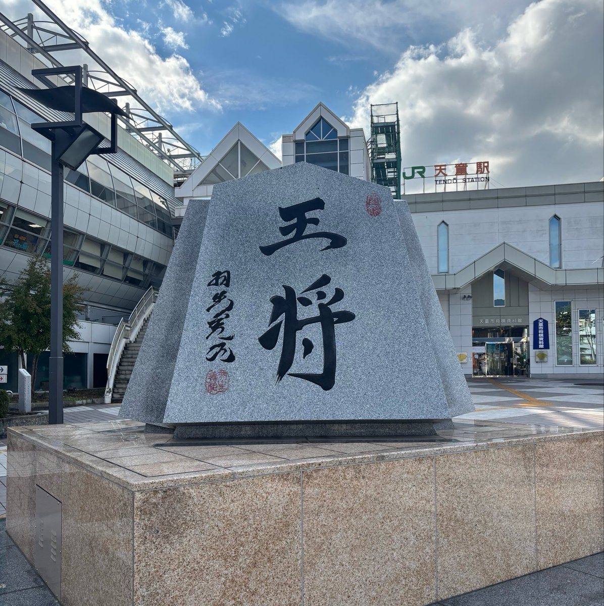 zigen_stutter's tweet photo. 将棋好きの聖地、山形県天童市に来ている。街全体で将棋を推していて、たいへん居心地が良い。 https://t.co/TyPxt2fgKl