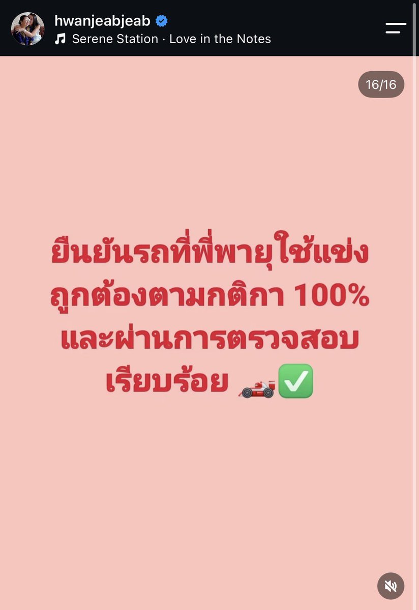 catteryphy's tweet photo. พี่หวานเจี๊ยบ ผู้จัดการแม่ชมพู่ออกมาโพสต์ “ยืนยันรถที่พี่พายุใช้แข่งถูกต้องตามกติกา 100% และผ่านการตรวจสอบเรียบร้อย 🏎️✅” #saveพายุ #พายุ #แม่ชม https://t.co/wXDxvXnZVb