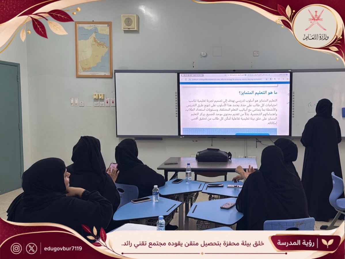 edugovbur7119's tweet photo. نفّذت المعلمة الأولى للمجال الأول اليوم مشغلًا تربويًا لمعلمات المجال الأول حول «التقويم المتمايز»؛ بهدف تعزيز الممارسات التقويمية الفاعلة، وتبادل الخبرات التربوية، والارتقاء بمستوى الأداء التعليمي، بما يسهم في تحسين نواتج التعلّم لدى الطلبة. https://t.co/4N2oGxtQIY