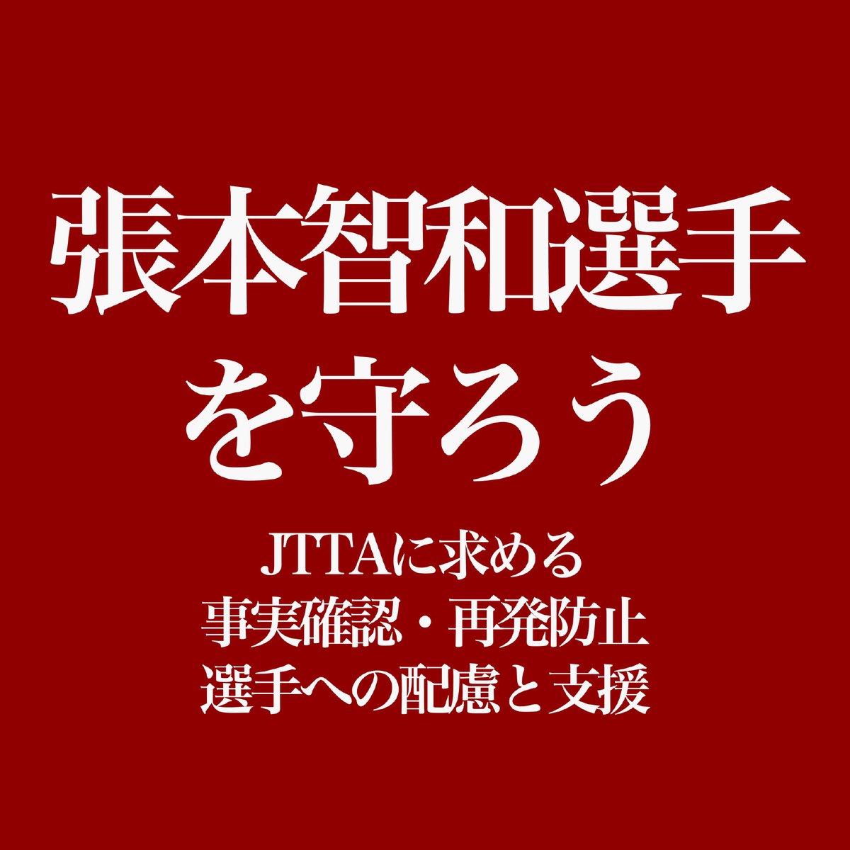 shan2huizi's tweet photo. 海外大会での張本智和選手への妨害事案の再発防止、迅速な申立て体制の整備をJTTAに求めます。選手への心理的ケアもお願いします。@jtta_official 
#張本智和 #卓球 https://t.co/fsLYCDxY0t
